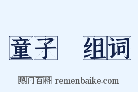 童子軍组词是什么意思的图片